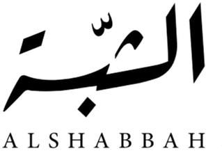 الشبّة